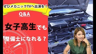 【整備士向け】「女子高生でも整備士になれる？」【メカニックTV】
