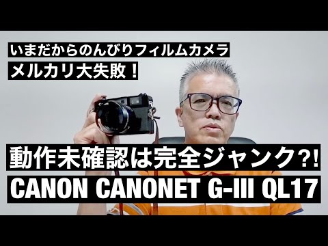 №108 CANON CANONET G-Ⅲ QL17 超人気のブラックモデルを購入したら