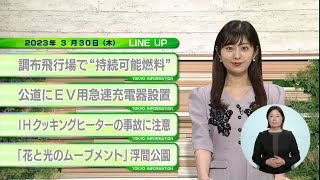 東京インフォメーション　2023年3月30日放送