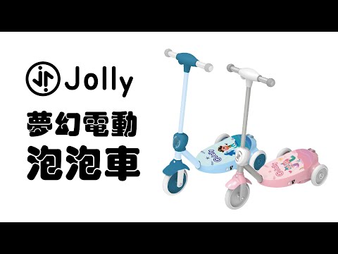 Jolly夢幻電動泡泡車