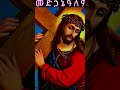 Ethiopia Orthodox Mezmur Shortvideo Ethiopia Yuoutubeshorts Ethiopia Orthodox Mezmur Shortvideo Ethiopia Yuoutubeshorts