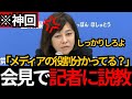 [日本保守党]※神回 有本が会見で記者に説教してしまうWW