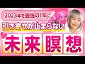 残り２ヶ月！引き寄せが止まらなくなる未来瞑想✨これでまだ間に合う2023年を最強の1年にしよう💞（第1295回）