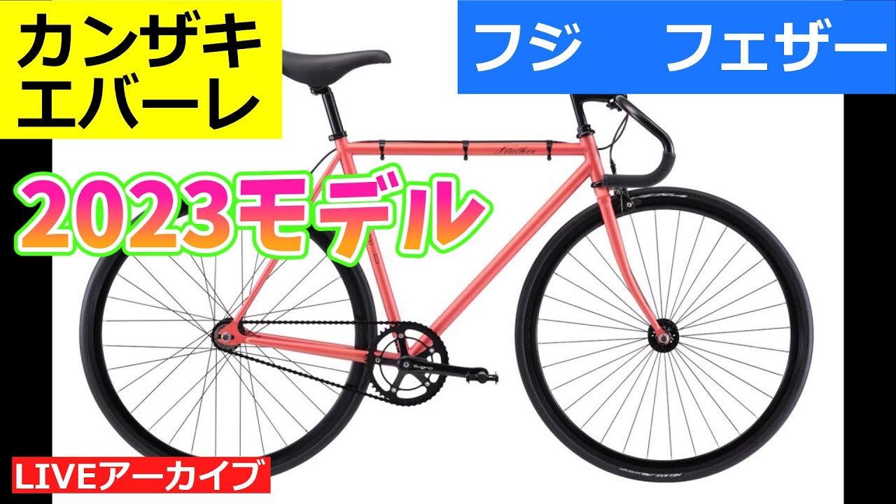 フジ フェザー ロングセラーバイクのニューモデルの紹介