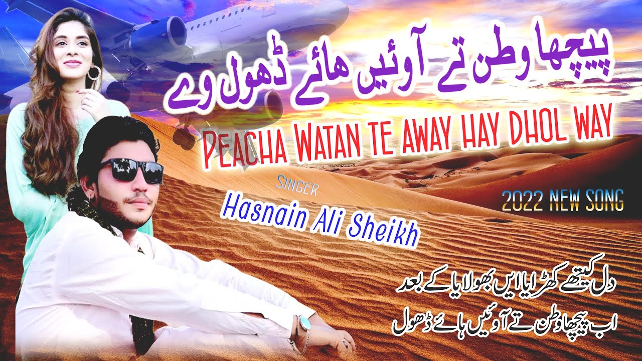 Peacha watan te away  | Hasnain Ali Shaikh (Official Video) Latest Saraiki & Punjabi Songs 2022