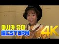 [4K] 아사카 유이(浅香唯) - 瞳にSTORM 1987 스케반 페스티벌 4K AI Upscaling