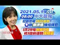 【陳諺瑩報新聞】社區恐藏"1400病例"? 國民黨籲"賴清德"接指揮官 5天2停電"救援不及" 核3提前運轉"埋隱憂" 20210519