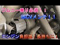 ジムニー乗り必須ISCVメンテでエンジン長持ち　Engine long-lasting with Suzuki Samurai ISCV maintenance required