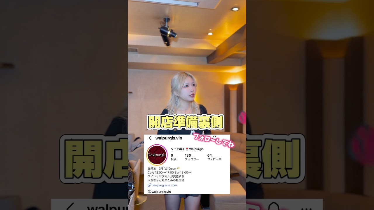開店準備の裏側😇キラキラだけじゃない現実　#ワイン喫茶ワルプルギス#大阪グルメ #開業 #北新地