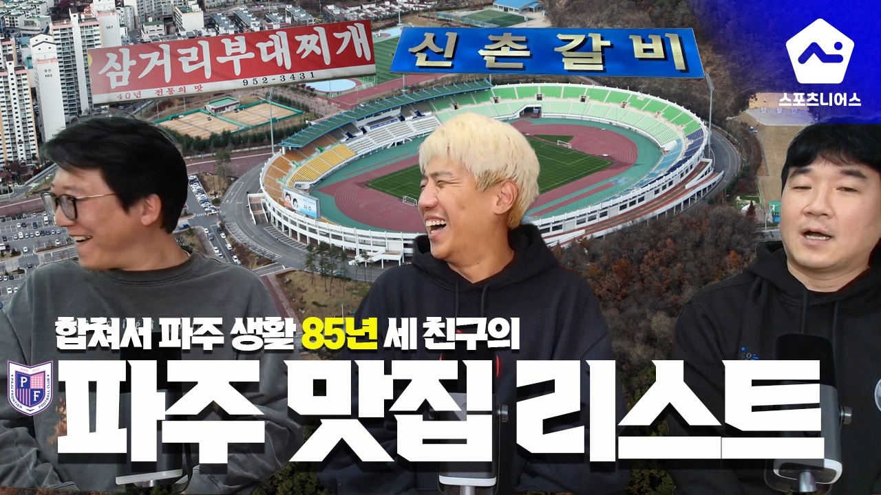 '맛집부터 주차, 숙박까지 한 번에' 파주 토박이들의 파주프런티어FC 원정 가이드