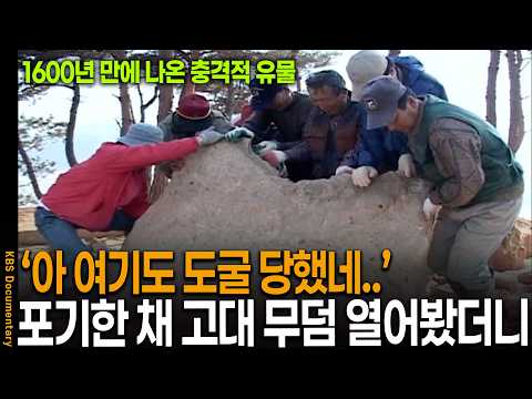 An Ancient Baekje Tomb Thought to Be Looted Reveals Something Unbelievable Upon Opening | KBS His...