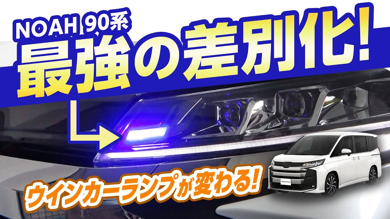 90系ノア フロントデイライト追加でイメチェン！LEDウインカーランプ デイライト化キット取付と点灯方法！