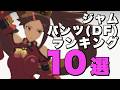 【ボイロ実況】ジャムのデジタルフィギュアパンツポーズランキング10選!【蔵土縁 紗夢 ギルティギア / GUILTY GEAR Xrd REV 2】