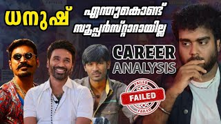 ധനുഷ് ❗️💯എങ്ങനെ വീണുപോയി  Dhanush  Tamil Carrer movies analysis  downfall reason D55 Mammooty fans 
