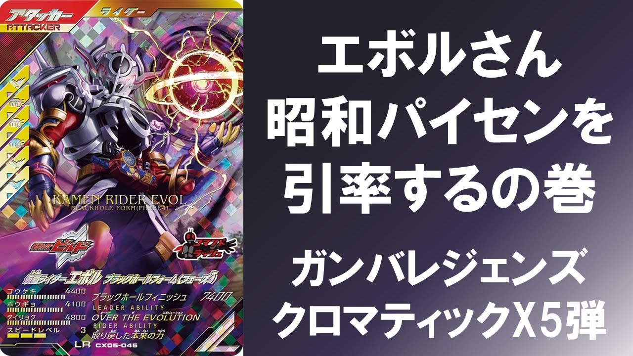 National Battle] Evol leads the Showa-era seniors Ganba Legends