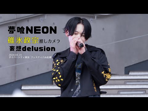 [推しカメラ (FANCAM) 4K］240323 夢喰NEON 碓氷政宗 '妄想delusion' 직캠