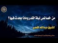 من خصائص ليله القدر وماذا يحدث فيها الشيخ عبدالله القصير