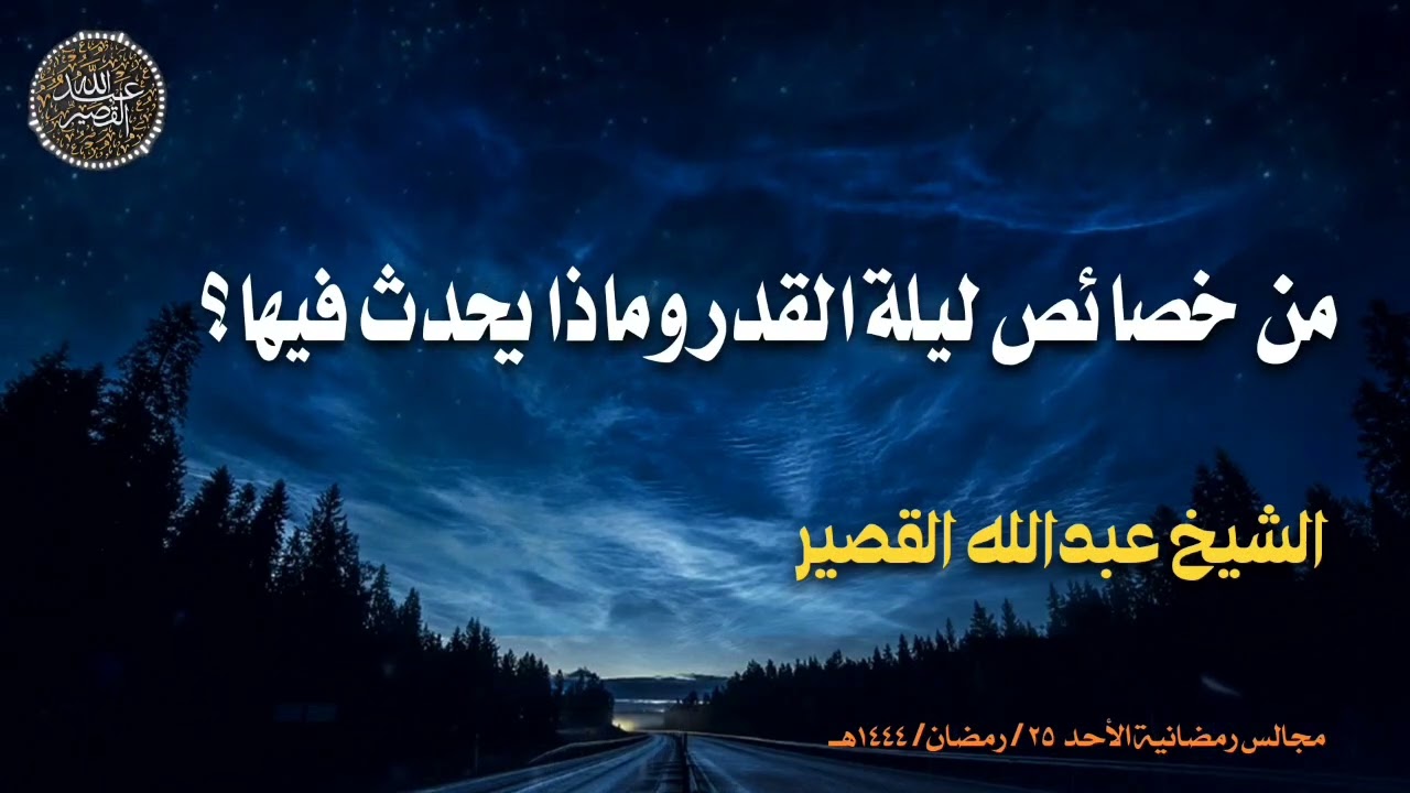 من خصائص ليله القدر وماذا يحدث فيها؟ | الشيخ عبدالله القصير