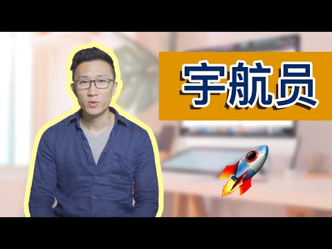 太空站的宇航员安全返回地球，结果发现所有人都带上了口罩