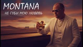 Не Губи Мою Любовь - MONTANA  | Уличная баллада о Любимой