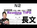 【JLPT N2】Reading TIPS 長文読解問題 〜試験対策〜