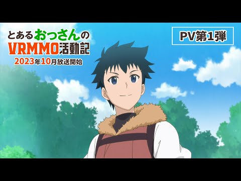 TVアニメ「とあるおっさんのＶＲＭＭＯ活動記」 第1弾PV 2023年10月放送