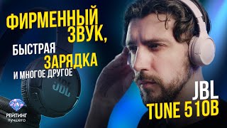 JBL Tune 510BT: Детальный разбор модели за 2 минуты