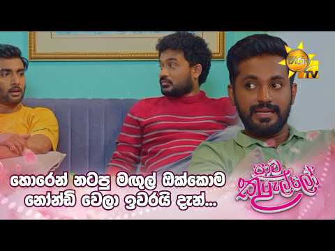 හොරෙන් නටපු මඟුල් ඔක්කොම නෝන්ඩි වෙලා ඉවරයි දැන්...