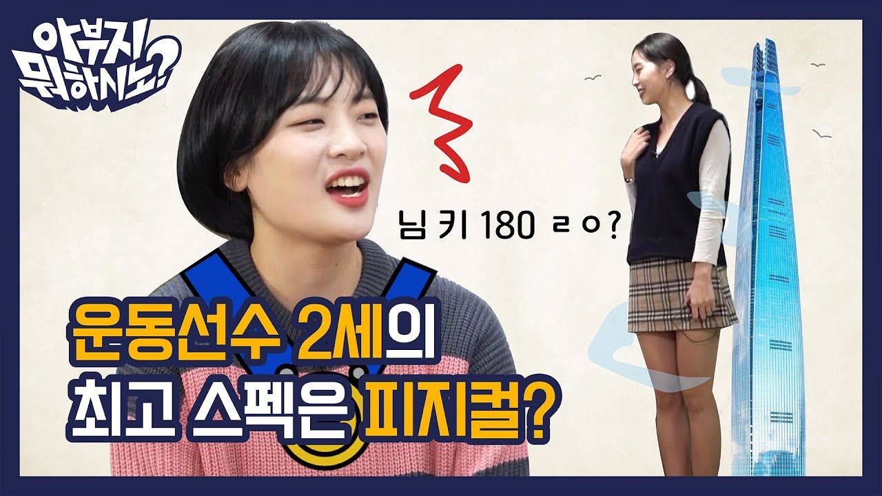 운동선수 2세의 최고스펙은 피지컬? EP. 06 운동선수편 [아부지 뭐하시노]