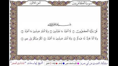 سورة الكافرون  برواية الدوري عن أبي عمرو ــ الشيخ إيهاب حامد