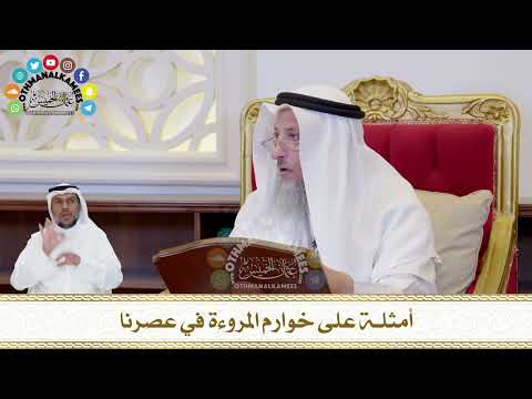 423 - أمثلة على خوارم المروءة في عصرنا - عثمان الخميس