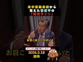 ㊗️10万回再生🎉米中首脳会談から見えた習近平の弱気サイン #政治 #国会 #選挙