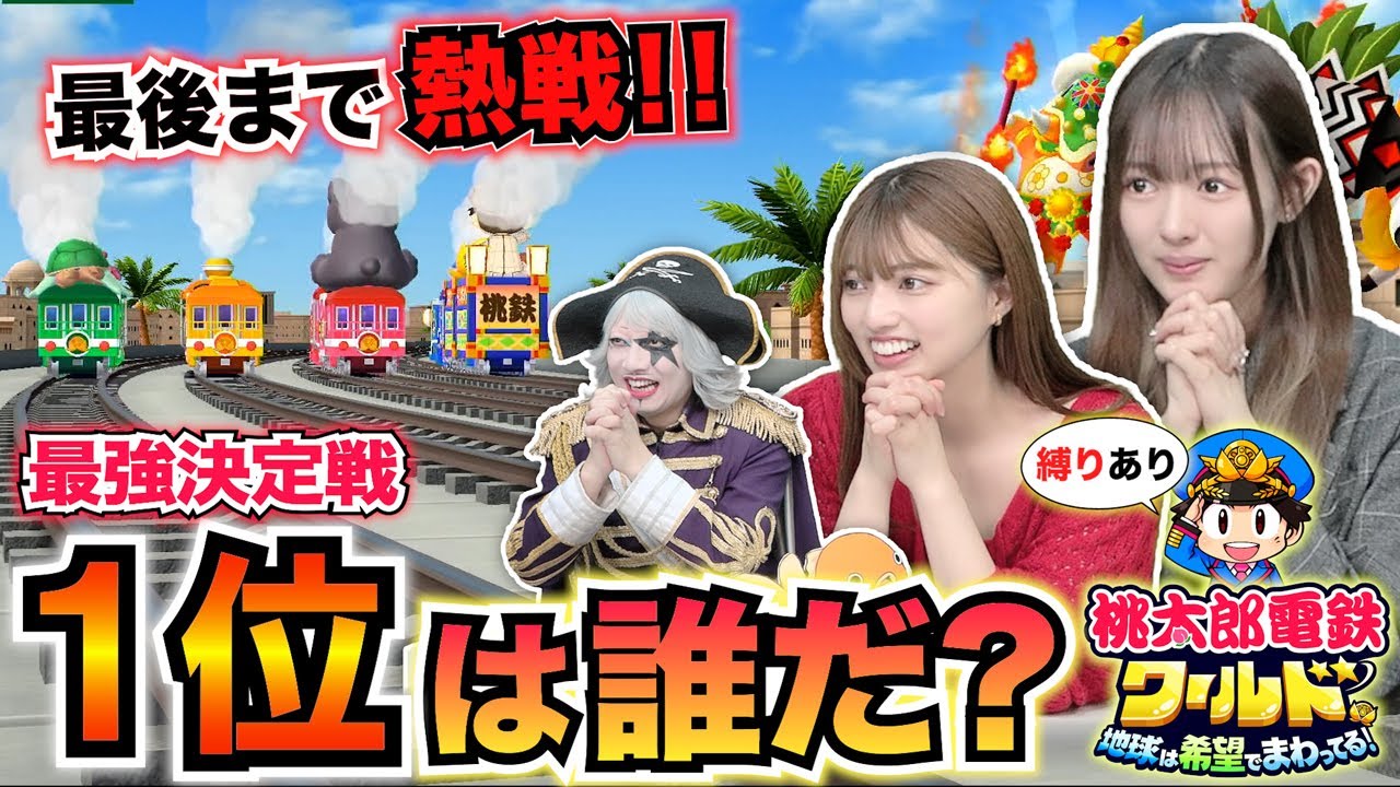神回【桃鉄ワールド #3】最強の中の最強がついに決定! 過去イチ 神回【桃鉄ワールド #3】最強の中の最強がついに決定! 過去イチ
