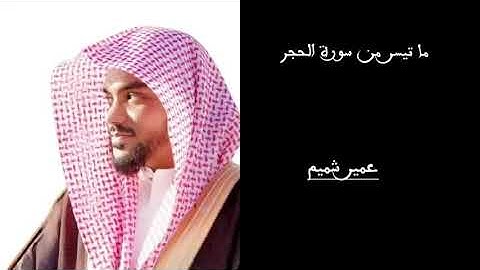 ما تيسر من سورة الحجر | عمير شميم