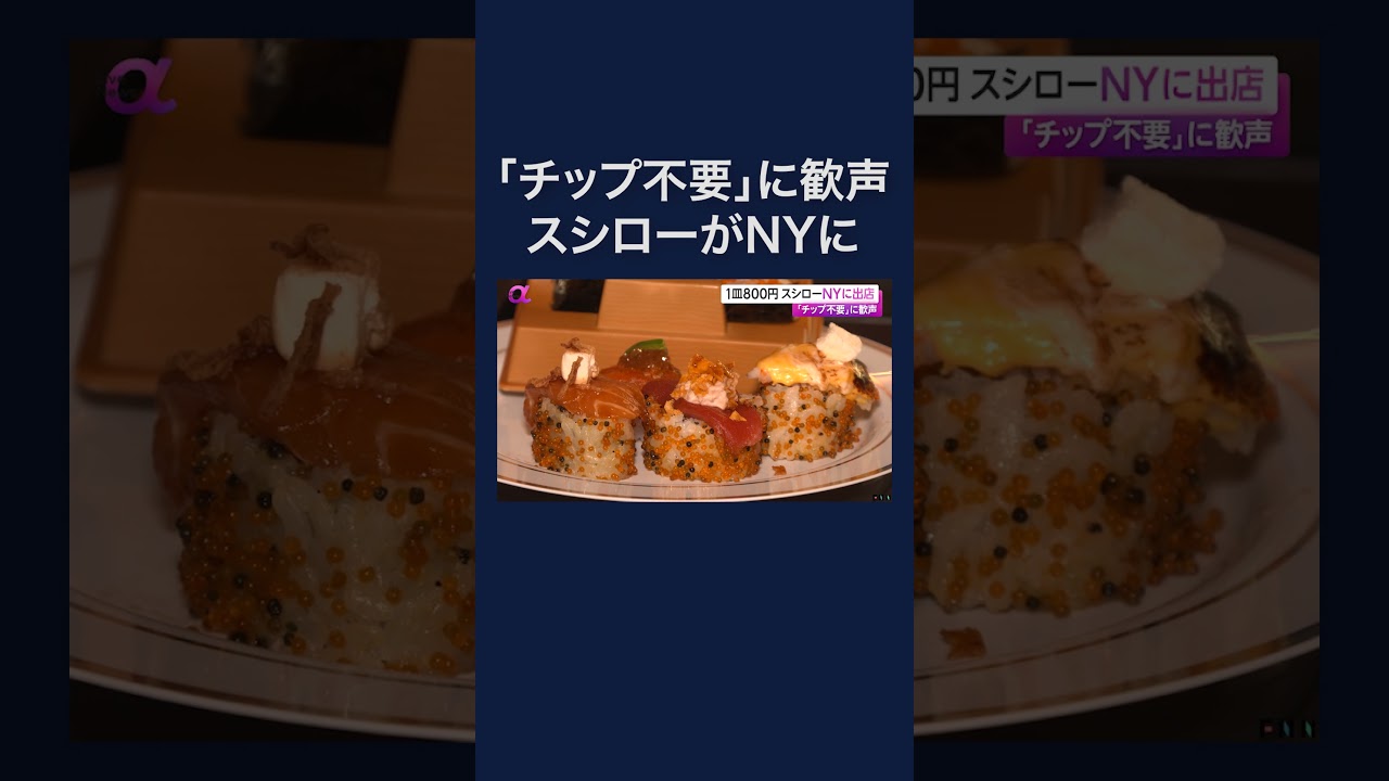 回転寿司「スシロー」がアメリカ1号店をニューヨークに出店 #shorts