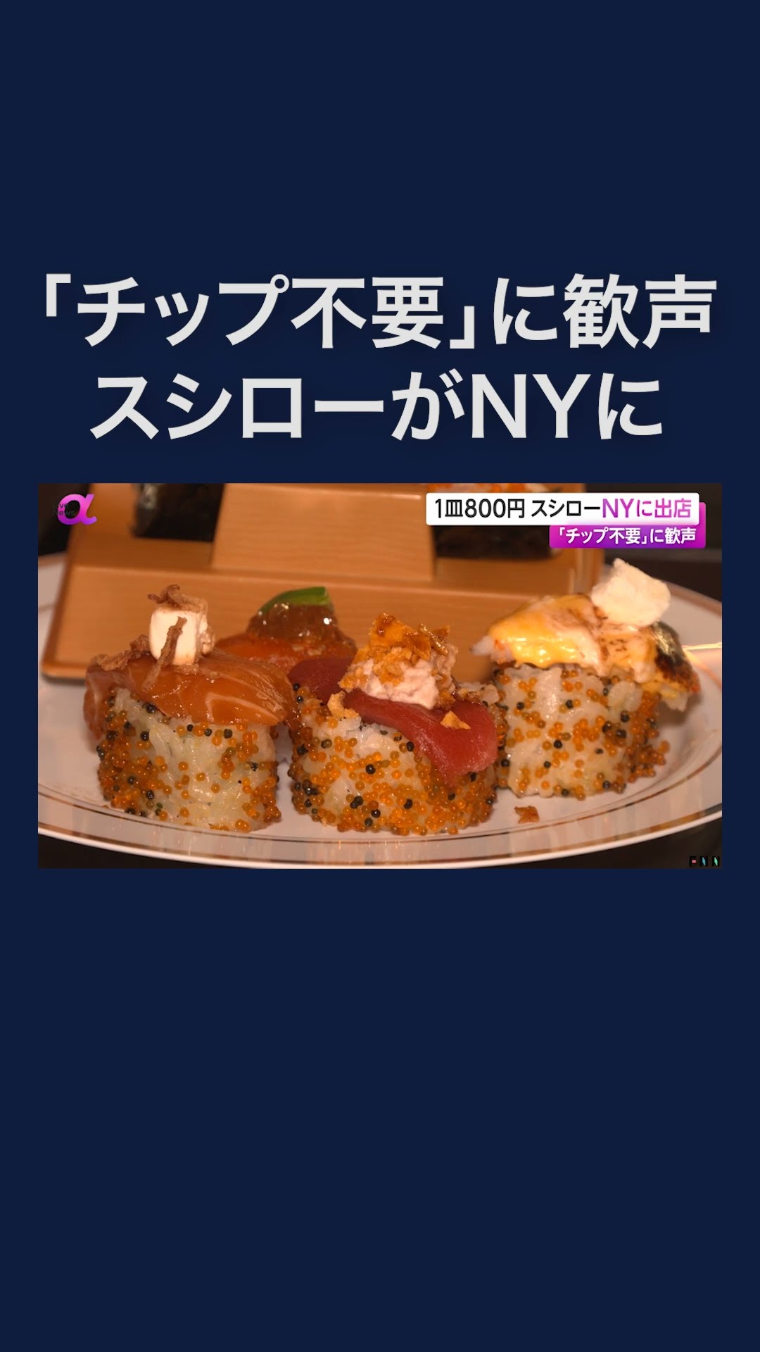 回転寿司「スシロー」がアメリカ1号店をニューヨークに出店 #shorts