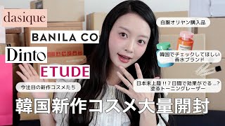 韓国新作コスメやオリヤン購入品、日本から待ち望んでいた物が大量に届いたので一緒に開封しましょうか？📦❤️