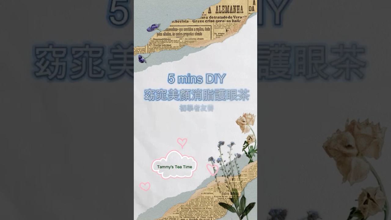 5 mins DIY 窈窕美顏消脂護眼茶 #窈窕#美顏#消脂#護眼#茶#養身茶  (初學者友善) 縮圖