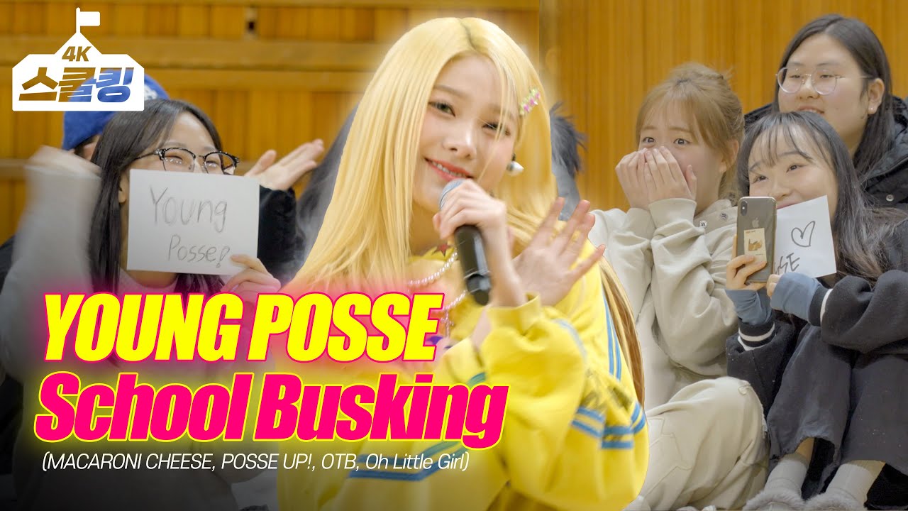 YOUNG POSSE(영파씨) 딩가딩가 스쿨어택! Oh Little Girl + MACARONI CHEESE + POSSE UP! + OTB @오송고 #스쿨킹