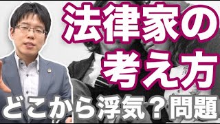 法律家の考え方を知ろう！どこから「浮気」問題を例に。