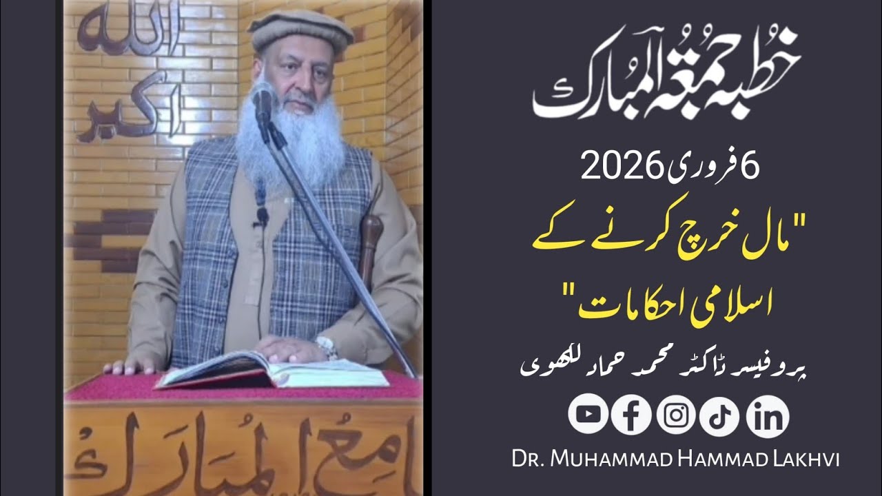 Khutbah e Jummuha | 8-02-26 | مال خرچ کرنے کے اسلامی احکامات | Dr. Muhammad Hammad Lakhvi |