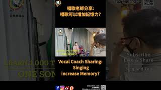 Singing Increase Memory? | Vocal Coach | Celine Tam |