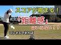 【スコアアップ】もうグリーン周りで行ったり来たりしない！誰でも簡単にできるアプローチの打ち分け方法とは。