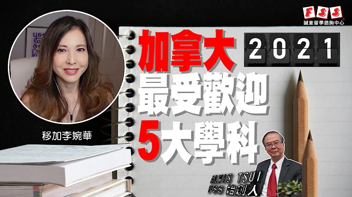 移加李婉華 - | 加拿大留學 |  加拿大最受歡迎五大學科 , 想讀兩年 Diploma 的同學要留意! | 誠意留學諮詢中心 FSS | 主持: 李婉華,  Alvis - 天天要聞