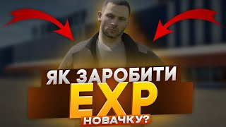 ЯК ЗАРОБИТИ EXP НОВАЧКУ У UKRAINE GTA 2.2???