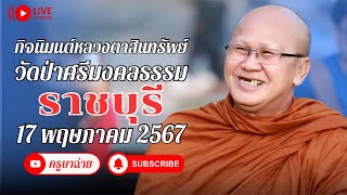 กิจนิมนต์ หลวงต￼าสินทรัพย์วัดป่าศรีมงคลธรรม ราชบุรี 17/05/67 #พระสิ้นคิด #หลวงตาสินทรัพย์