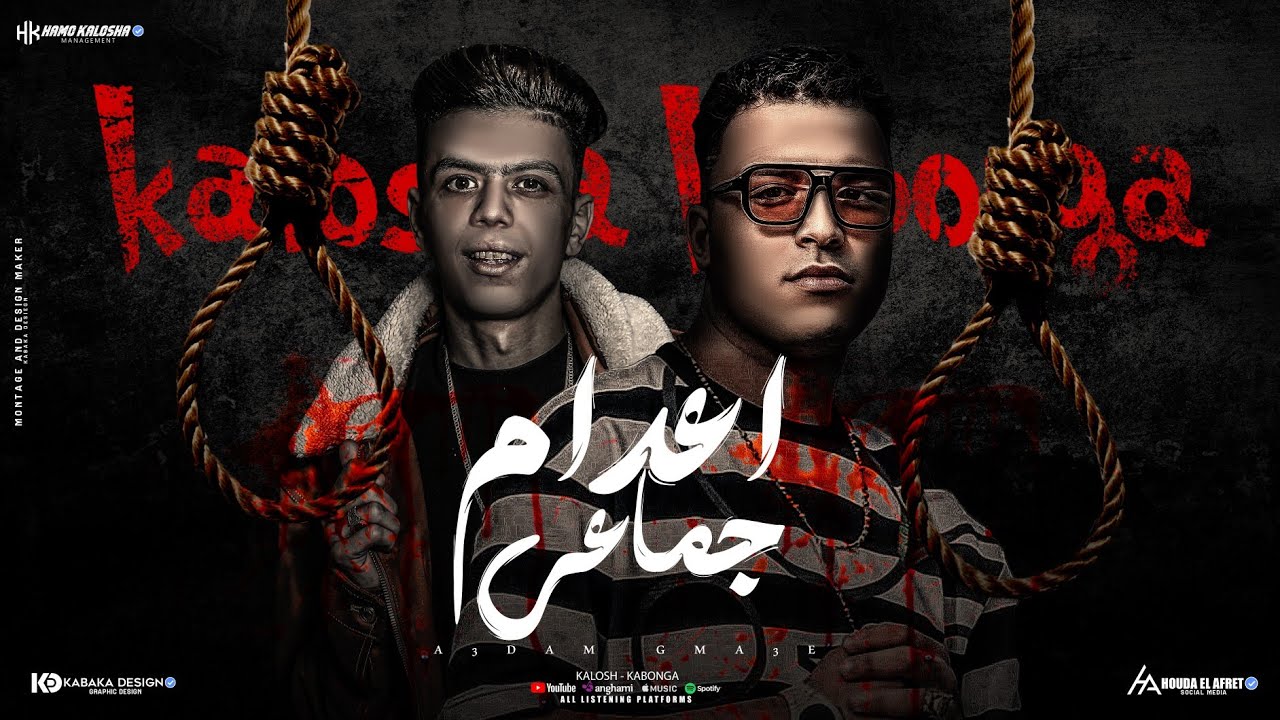 مهرجان - اعدام  جماعي  (خربان طوفان )- اسلام كابونجا - كلوشة - توزيع مزيكا العالمي  - مهرجانات 2024