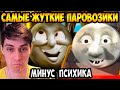 ПАРОВОЗИКИ ПУГАЮТ ! МОЯ ПСИХИКА ! - УЖАСЫ ПАРОВОЗИКА ТОМАСА 4 -  Реакция