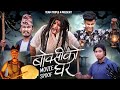Nepali movie boksi ko ghar spoof  teamtriple444