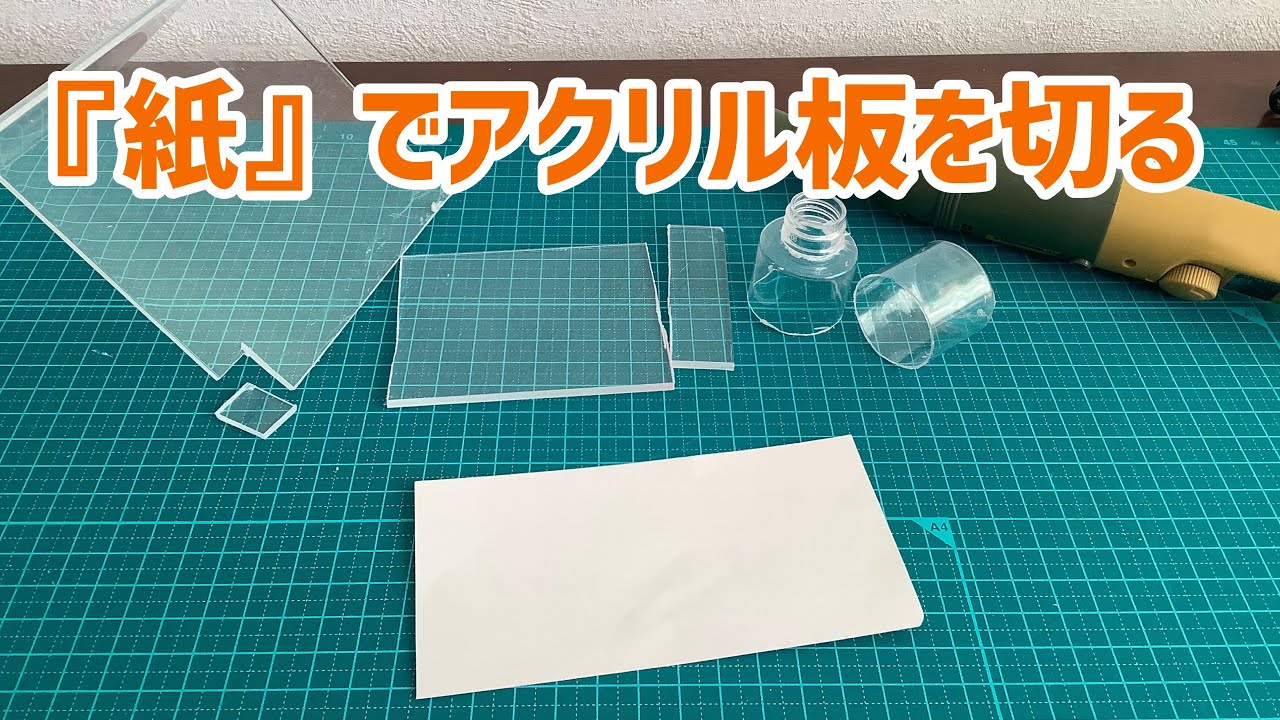 『紙』でアクリル板が切れます